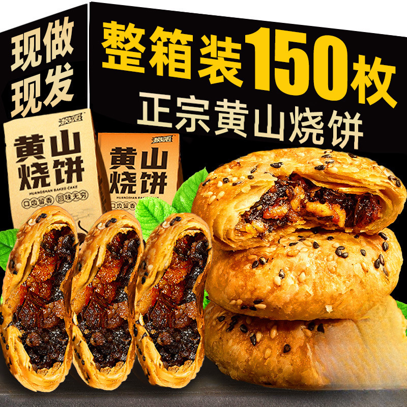 Huangshan specialty baked wheat cake bagged dried plum vegetables buckled meat cake rich fresh crisp Huangshan baked wheat cake handmade whole box