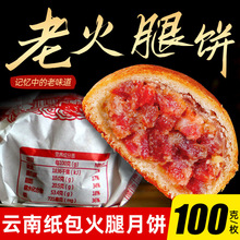 纸包云腿月饼云南产火腿小饼酥皮老滇式糕点中秋节送礼礼盒批发2
