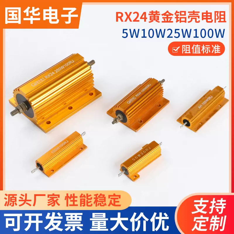 RX24黄金铝壳电阻大功率电阻5W10W25W100W刹车负载绕线电阻器