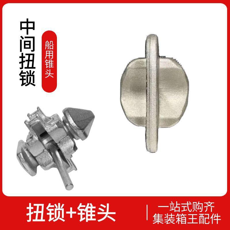 船用锥头集装箱中间扭锁集装箱上下连接件船用固定锥单双锥绑扎件