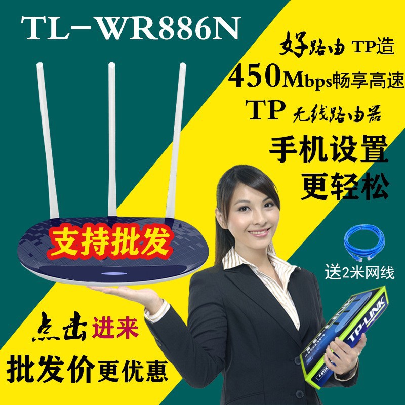 TP-LINK无线路由器tplink穿墙450M高速WIFI家用宽带光纤TL-WR886N
