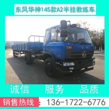 驾校12米平头A2半挂牵引教练车_东风原厂平头A2半挂牵引教练车