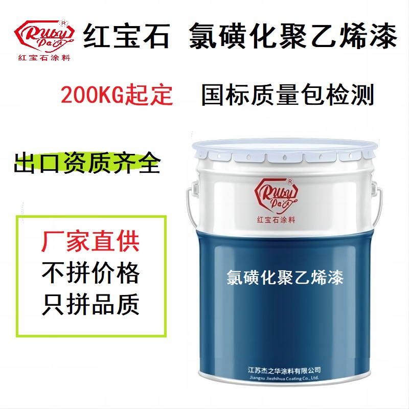 氯磺化聚乙烯漆氯磺化聚乙烯涂料红宝石品牌质保书齐全全国配送送