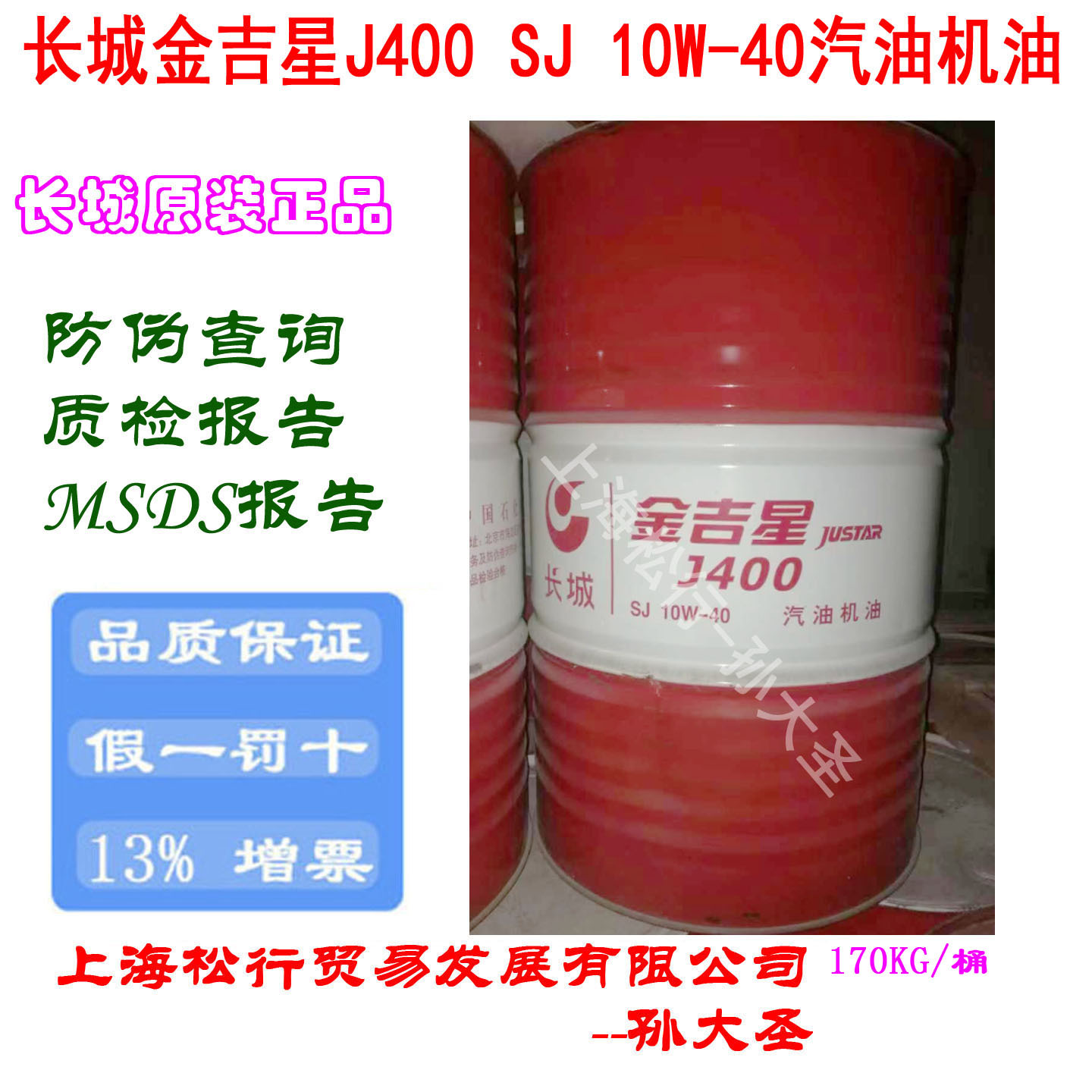 长城金吉星J400 SJ 10W-40汽油机油长城牌10W/40汽机油发动机油