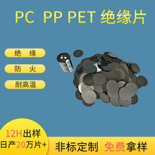 现货批发细小孔麦拉片电容垫片耐高温阻燃电容片 PC PET 绝缘垫片