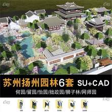 模型留园何园古典SU狮子林网师园苏州园林CAD中国怡园建筑拙政园