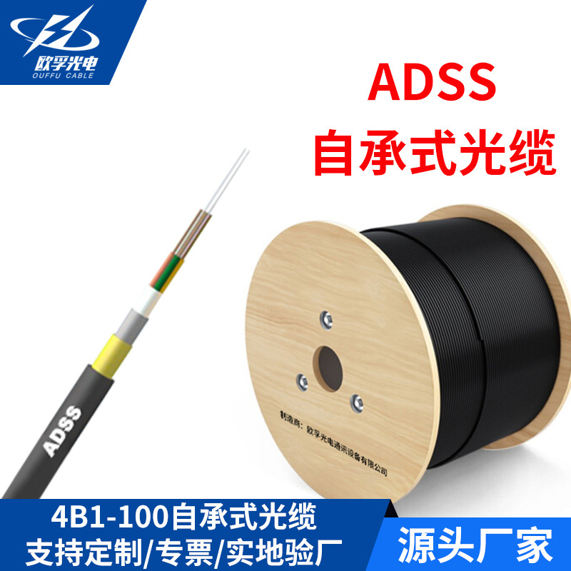 ADSS光缆 adss-4b1-100自承式电力架空光缆 高压铁塔通信光缆