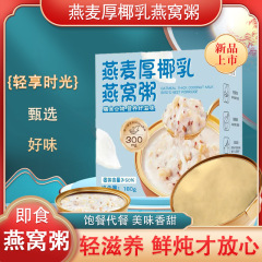 オート麦の厚いココナッツの乳のツバメの巣のおかゆの朝食はすぐに食べます。