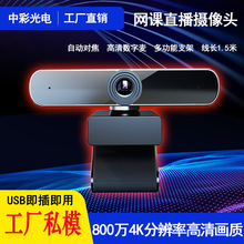 全新4K高清USB自动对焦网课直播视频会议免驱台式1080P电脑摄像头