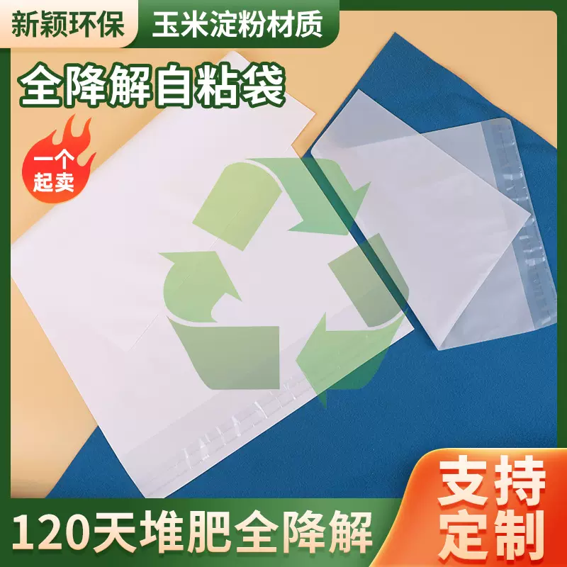 玉米淀粉可降解自粘袋PLA全生物降解服装包装袋 白色透明自粘袋