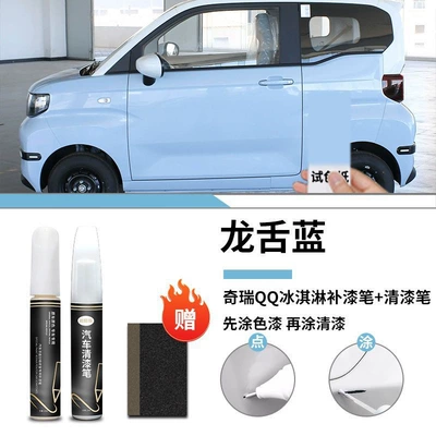 Car wax: special original car paint scratch - chery-qq-ice-cream-dragon-tongue-blue-touch-paint-pen-varnish-pen-frosted