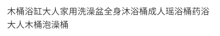 成人泡澡桶木桶浴缸大人家用洗澡盆身沐浴桶瑶浴桶药浴大人木桶详情4