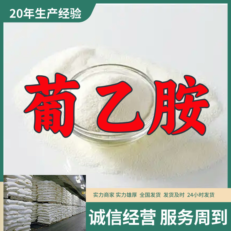 葡乙胺 源头工厂工业级分析纯客户至上满意的服务山东江苏浙江