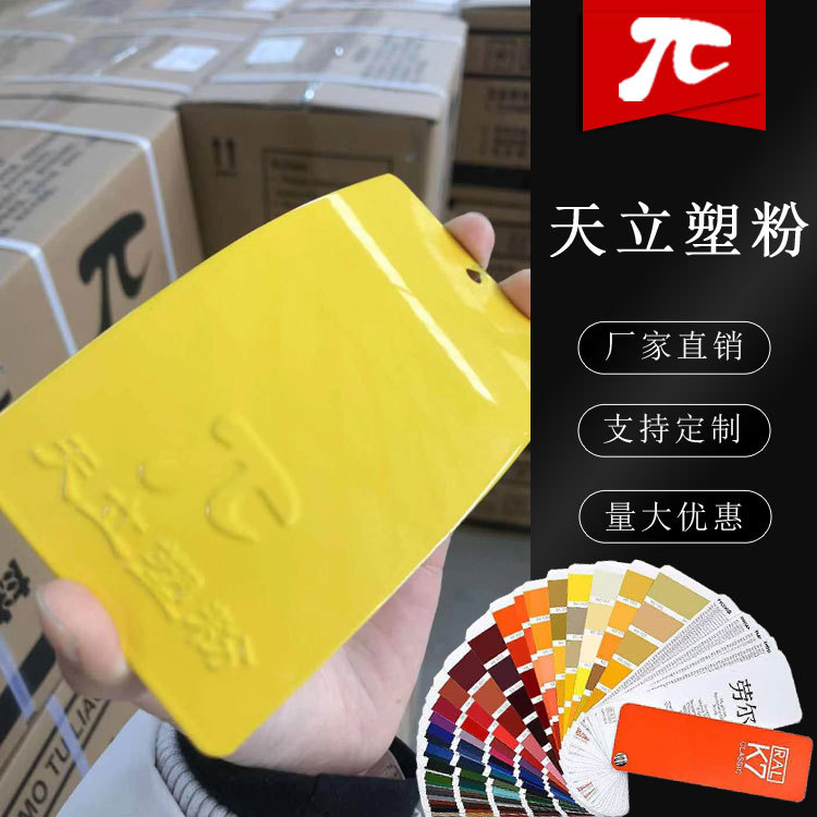塑粉静电喷涂粉RAL9022 9023 1023 1021 1016 1018热固性粉末涂料