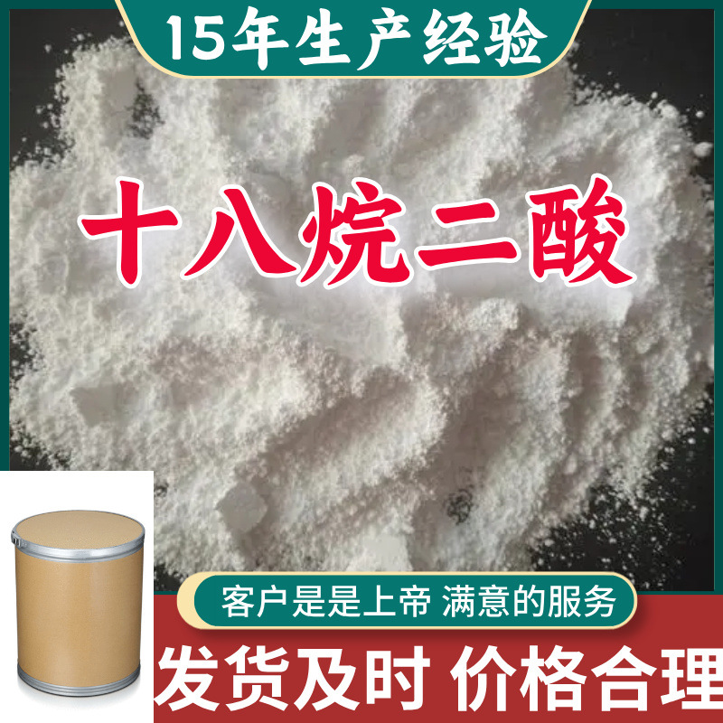 十八烷二酸 15年生产经验99％含量顾客是上帝满意的服务山东江苏