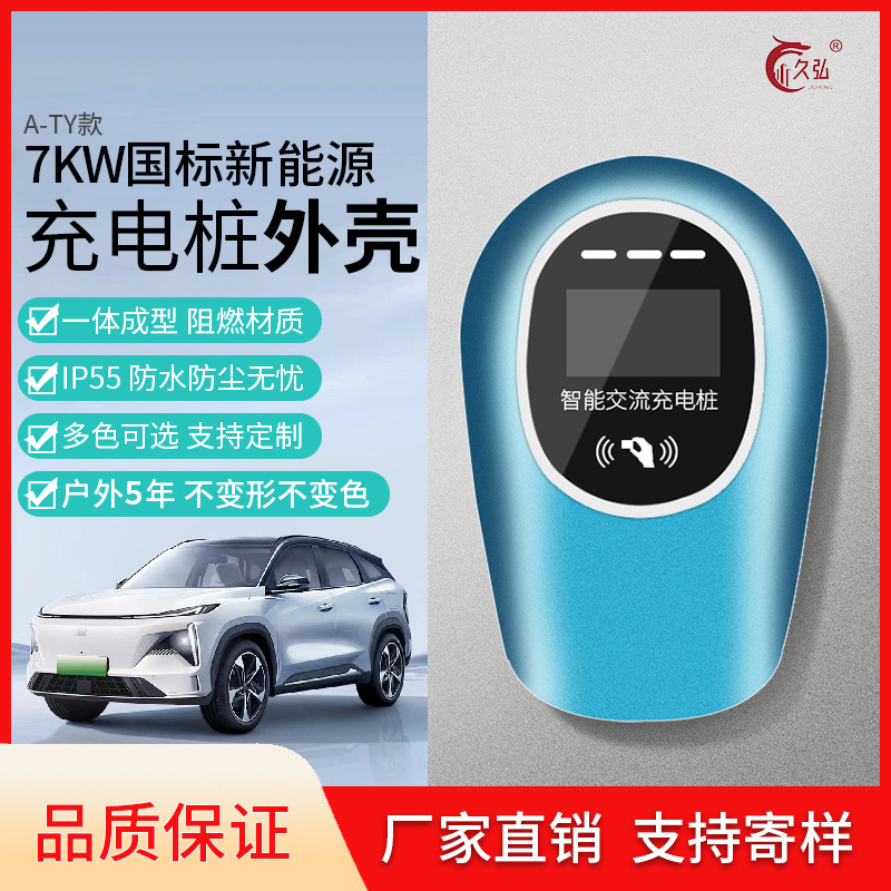 汽车交流充电桩塑胶外壳 单枪7/11/21KW通用交流桩外壳
