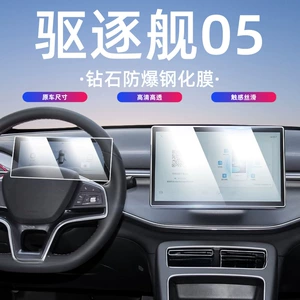 25 Byd Destroyer 05 Central Control Navigation Screen Tempered Film Honor Edition Instrument Interior Protective Film