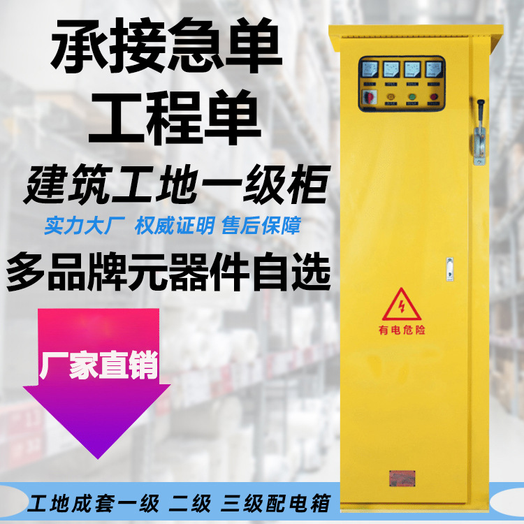 建筑工地一级配电箱 多品牌元器件可选 户外临时工程用总动力设备