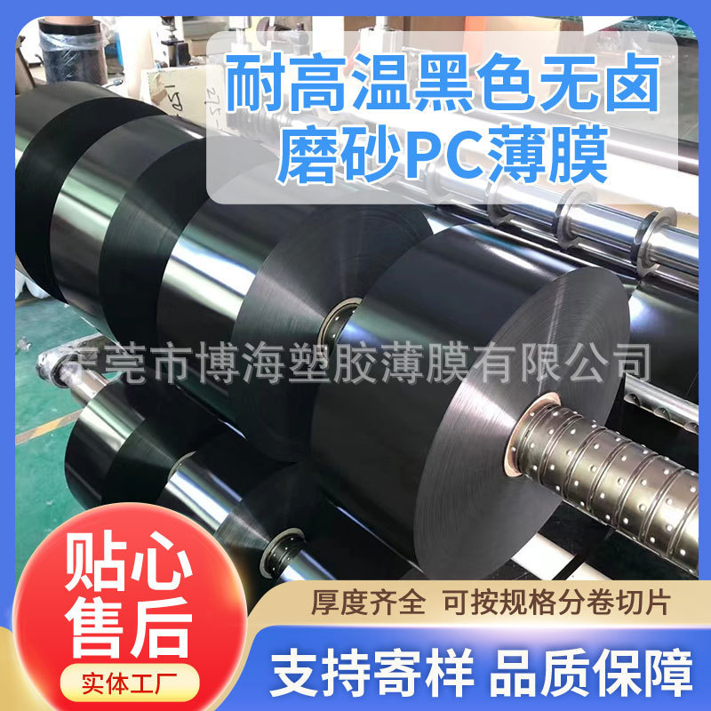 现货销售0.43mm黑色无卤阻燃pc薄膜  可安规格分卷切片