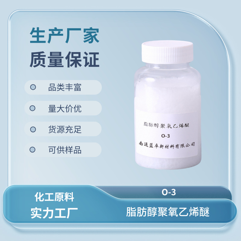 乳化剂O-3 聚氧乙烯鲸蜡醇醚-3 平平加 化纤柔软剂 丝绸后处理剂