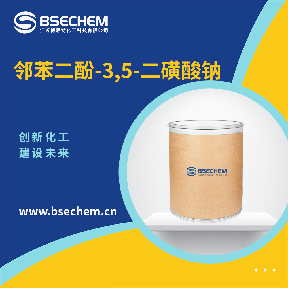 邻苯二酚-3,5-二磺酸钠 有机原料149-45-1 染色剂 现货