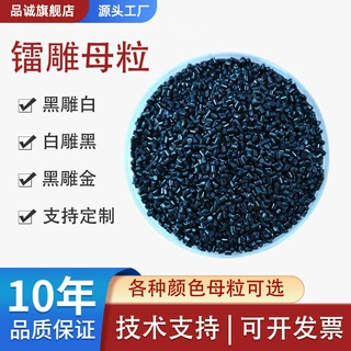 源头厂家镭雕母粒 激光打标专用 PP/ABS/PE/PA通用 黑雕白/白雕黑