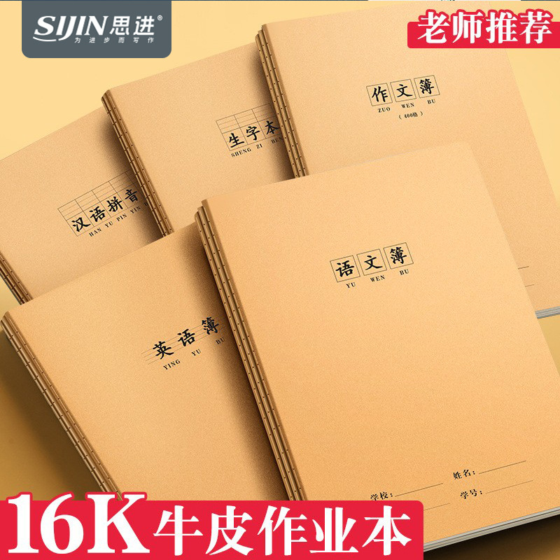 Si Jin 16K All-Subject Workbook English Language Composition Notebook Math Exercise Book Notebook for Middle and High School Students