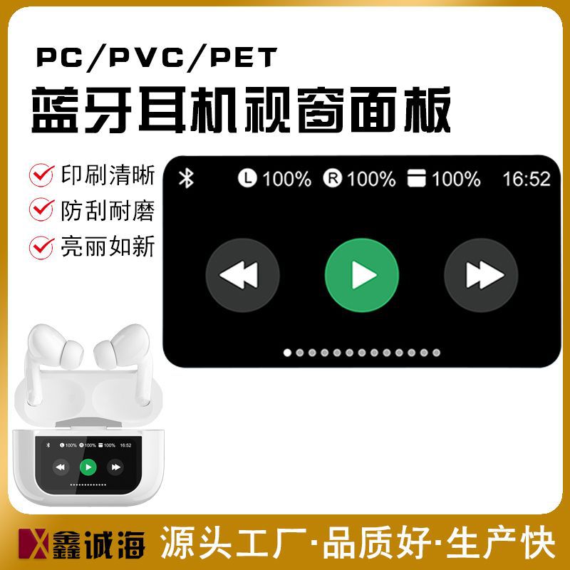 厂家蓝牙耳机视窗面板3C电子显示亚克力面板智能触控镜片面板批发