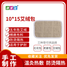 10*15cm艾绒包艾草包红花包老姜包电热护具用保暖热敷防寒隔热垫