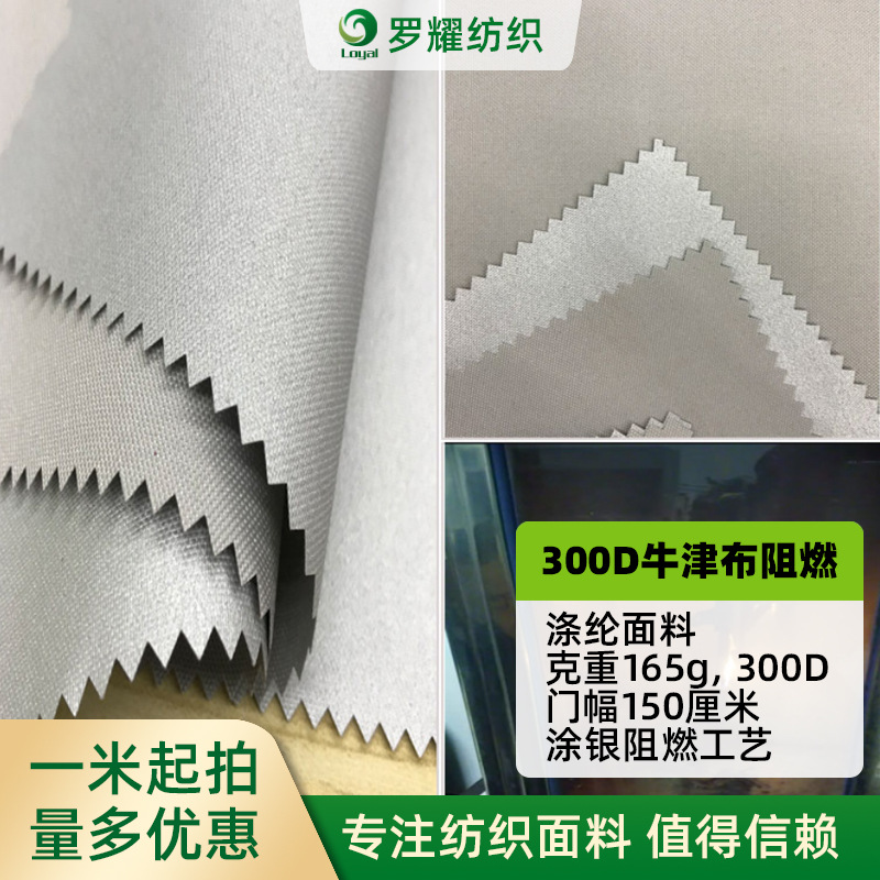 厂家供应 300D弹丝涤纶牛津布涂银阻燃布 MVSS302 帐篷面料 165克