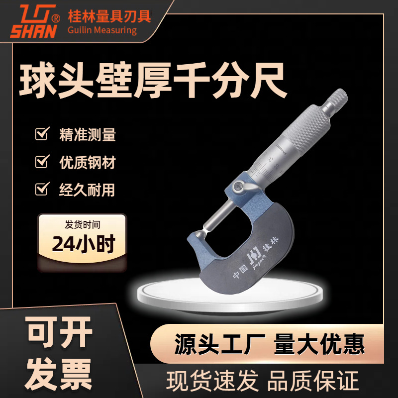 桂林精密单球头双球头壁厚外径千分尺0-25mm高精度0.01耐磨耐用