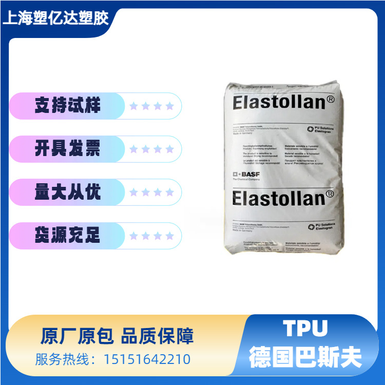 TPU 德国巴斯夫 1190A 电线电缆医疗器材 高流动透明耐低温耐磨