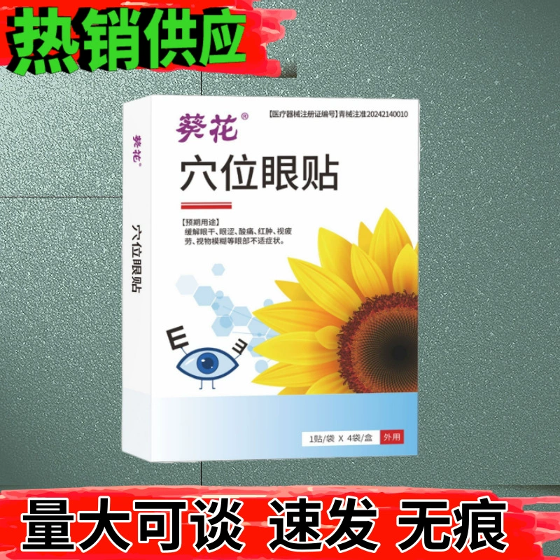 Подсолнечная акупунктурная наклейка для глаз Подсолнечная глазная наклейка для глаз