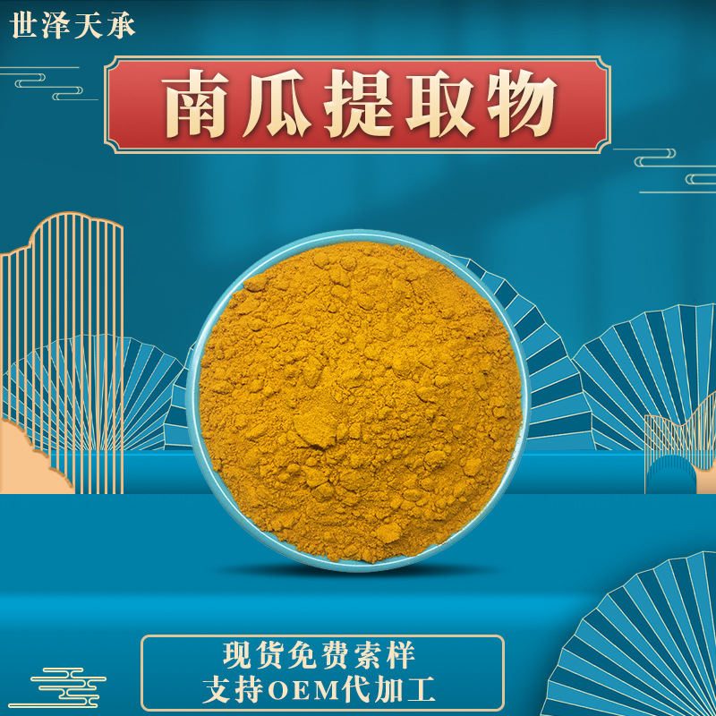 南瓜提取物 10:1 水溶性南瓜粉末 植物提取物 多规格南瓜提取物