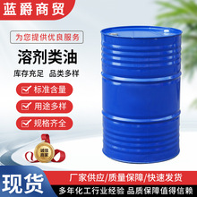 溶剂类油120号6号150号 D系列溶剂油D40D60D70D80D110碳氢清洗剂