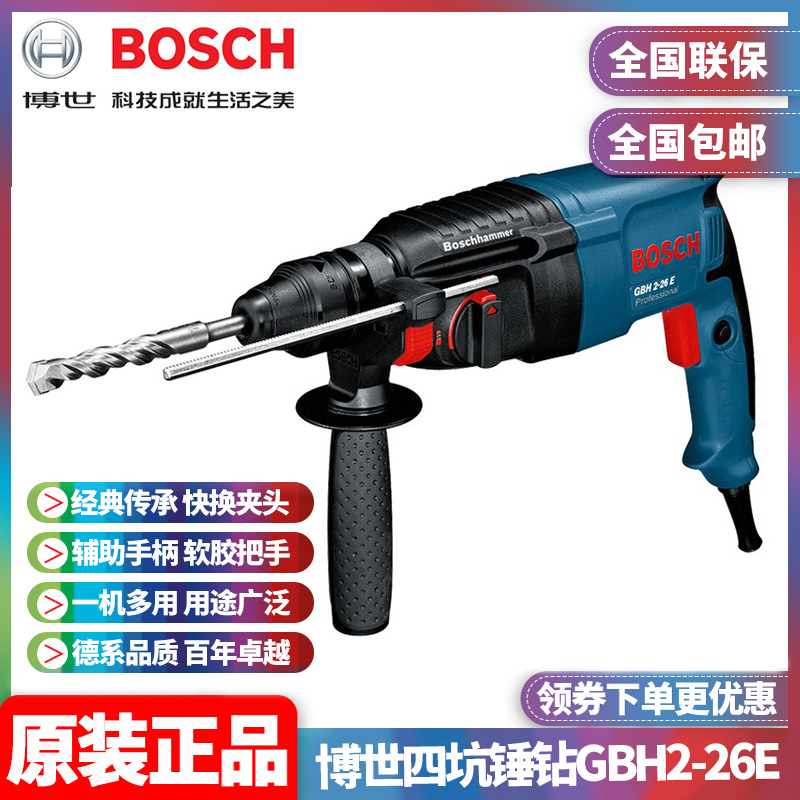 原装博世BOSCH轻型锤钻两用多功能圆四坑调速冲击电锤钻GBH2-26E