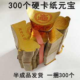 300个元宝硬卡纸半成品锡箔金条金砖冥币纸钱烧纸清明殡葬用