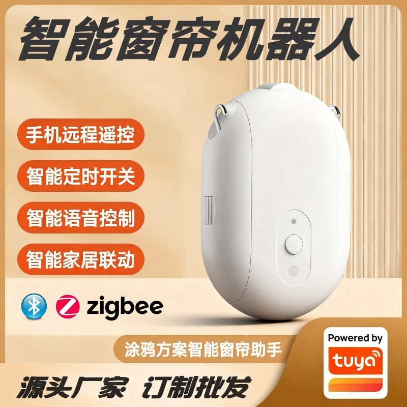 涂鸦方案智能窗帘机器人小爱同学小度天猫精灵语音控制自动开合器