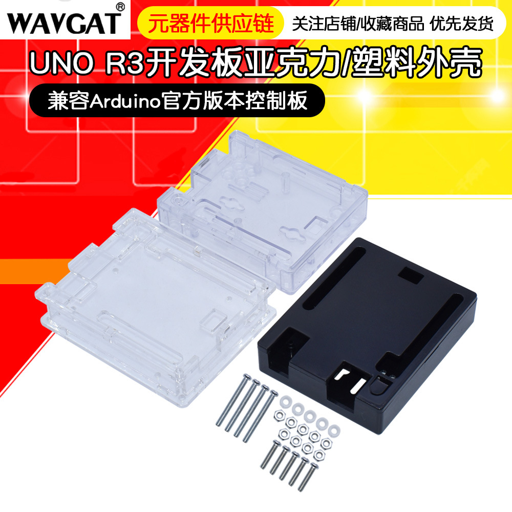 UNOR3开发板外壳兼容Arduino官方版本控制板亚克力/塑料兼容性强