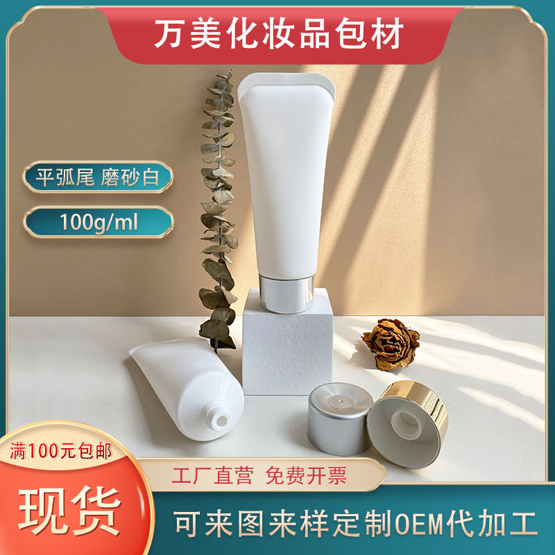 现货100g白色平弧尾磨砂化妆品软管洁面乳身体乳洗面奶塑料分装瓶