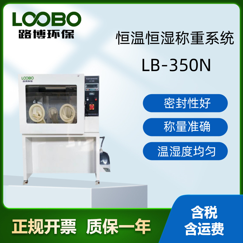 低浓度称量恒温恒湿设备LB-350N 压缩机采用间歇制冷方式