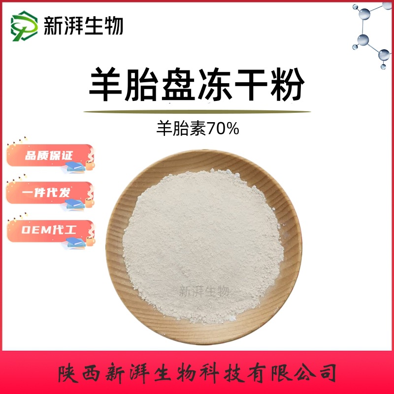 羊胎素 羊胎盘冻干粉 羊胎素70% 98% 品质保证 新湃生物工厂直发
