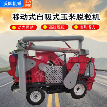 风吸式玉米脱粒机新款自走式三轴自吸款玉米脱粒机厂家直营
