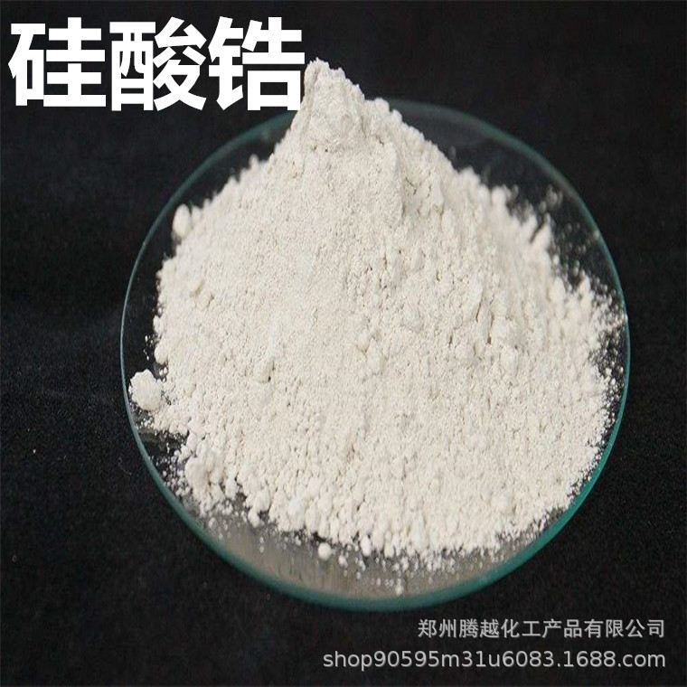 厂价销售现货 硅酸锆 建筑材料用乳浊剂 陶瓷釉料 工业级