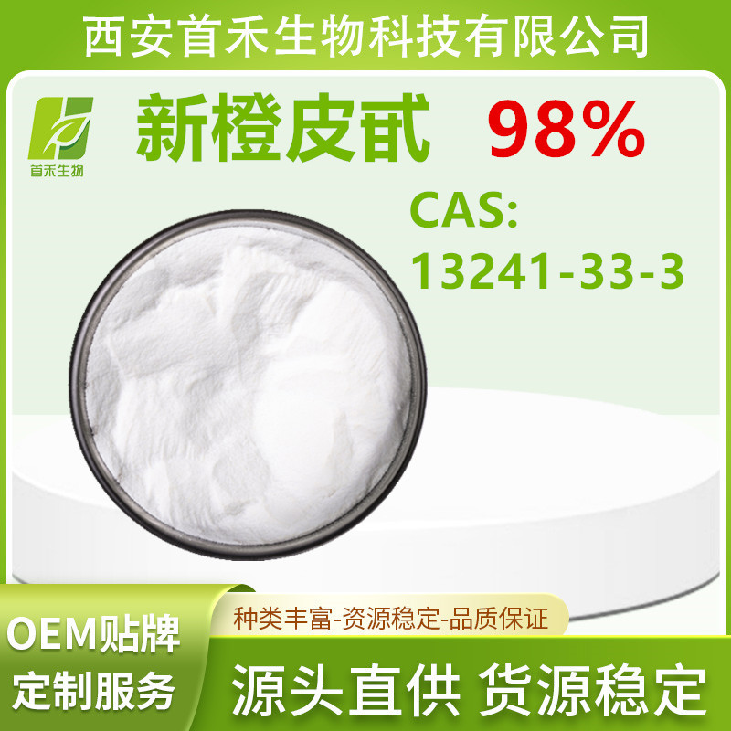 新橙皮甙98%  新橙皮苷  柑果苷  桔皮苷新陈皮苷 陈枳实提取物