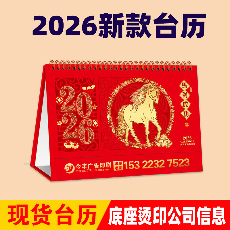 2026马年台历定做印刷批发烫金公司定制logo专版台历日历样式齐全