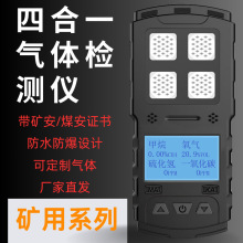 JD4煤安矿安气体检测仪 矿煤认证四合一甲烷硫化氢氧气报警仪器