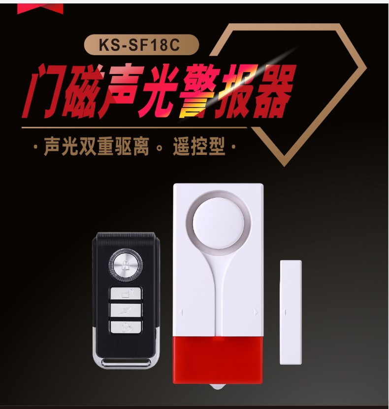 无线遥控声光门磁报警器智能家居防盗门窗报警器防入侵遥控报警器