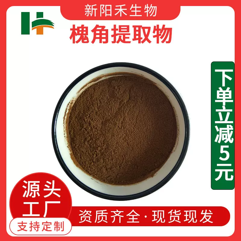 槐角提取物  槐实提取物 槐豆提取物 水溶性槐角粉 槐角粉 槐角苷
