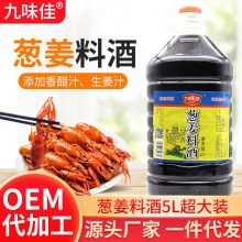 定制厂家直供葱姜料酒5L去腥提鲜商用家用九味佳鲜酿浓香桶装